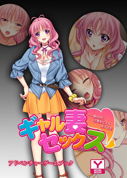 UNREALPUBLISHING❤-ギャル妻セックス ――他の男に淫猥奉仕する愛する妻 アドベンチャーゲームブック/