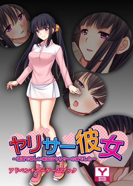 UNREALPUBLISHING❤-ヤリサー彼女 〜清楚で優しい彼女はヤリサーの姫でした〜 アドベンチャーゲームブック/