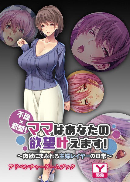 UNREALPUBLISHING❤-不倫×恋愛！ママはあなたの欲望叶えます 〜肉欲にまみれる主婦レイヤーの日常〜 アドベンチャーゲームブック/