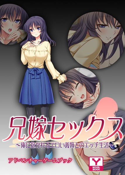 UNREALPUBLISHING❤-兄嫁セックス 〜俺に抱かれるエロい義姉とのエッチ生活〜 アドベンチャーゲームブック/