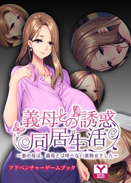 UNREALPUBLISHING❤-義母との誘惑同居生活 〜妻の母は、義母とは呼べない美熟女でした〜 アドベンチャーゲームブック/