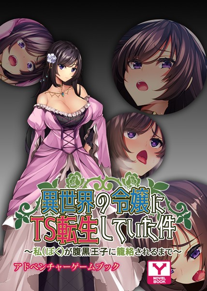 UNREALPUBLISHING❤-異世界の令嬢にTS転生していた件 〜私（ぼく）が腹黒王子に籠絡されるまで〜 アドベンチャーゲームブック/