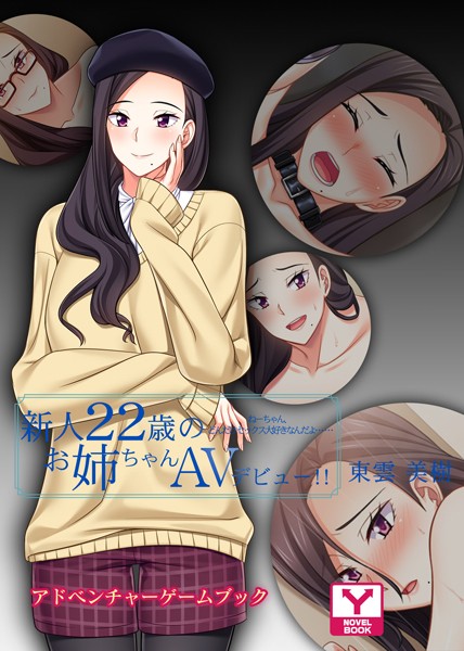 UNREALPUBLISHING❤-新人22歳のお姉ちゃんAVデビュー！！ 東雲美樹 ねーちゃん、どんだけセックス大好きなんだよ…… アドベンチャーゲームブック/