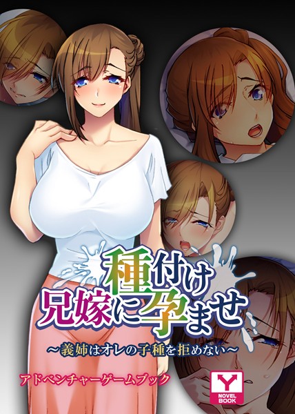 UNREALPUBLISHING❤-兄嫁に種付け孕ませ 〜義姉はオレの子種を拒めない〜 アドベンチャーゲームブック/