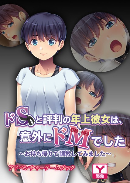 UNREALPUBLISHING❤-ドSと評判の年上彼女は、意外にドMでした 〜お持ち帰りで調教してみました〜 アドベンチャーゲームブック/