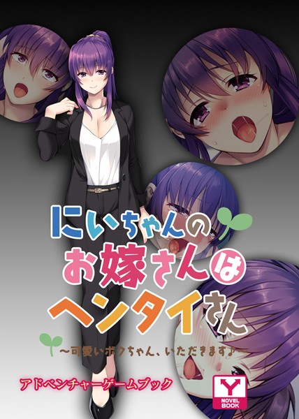 UNREALPUBLISHING❤-にいちゃんのお嫁さんはヘンタイさん 〜可愛いボクちゃん、いただきます♪〜 アドベンチャーゲームブック/