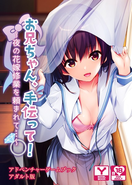 UNREALPUBLISHING❤-お兄ちゃん、手伝って！〜夜の花嫁修業を頼まれて…〜 アドベンチャーゲームブック アダルト版/