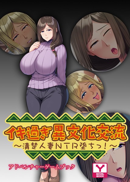 UNREALPUBLISHING❤-イキ過ぎ異文化交流 〜清楚人妻NTR堕ちっ！〜 アドベンチャーゲームブック/