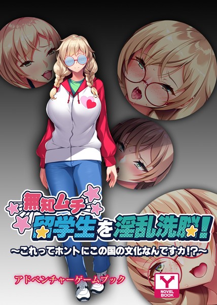 UNREALPUBLISHING❤-無知ムチ留学生を淫乱洗脳 〜これってホントにこの国の文化なんですカ！？〜 アドベンチャーゲームブック/