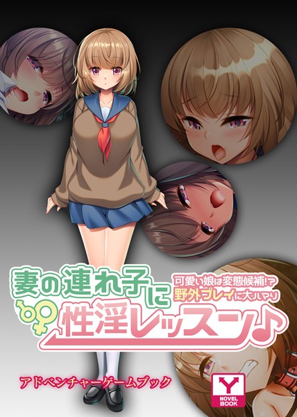 UNREALPUBLISHING❤-妻の連れ子に性淫レッスン♪〜可愛い娘は変態候補！？野外プレイに大ハマり〜 アドベンチャーゲームブック/