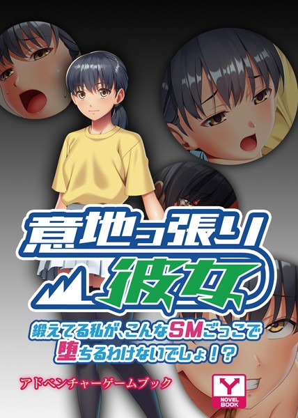 UNREALPUBLISHING❤-意地っ張り彼女〜鍛えてる私が、こんなSMごっこで堕ちるわけないでしょ！？〜 アドベンチャーゲームブック/