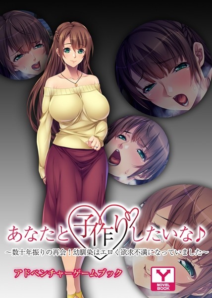 UNREALPUBLISHING❤-あなたと子作りしたいな♪〜数十年振りの再会！幼馴染はエロく欲求不満になっていました〜 アドベンチャーゲームブック/