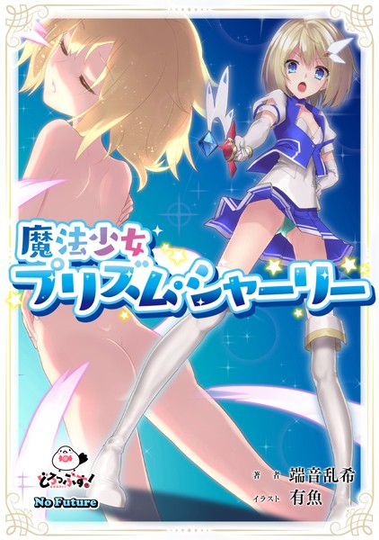 端音乱希❤美少女-魔法少女プリズム・シャーリー/