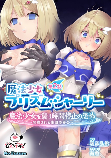 端音乱希❤美少女-魔法少女プリズム・シャーリー 第2話 魔法少女を襲う時間停止の恐怖 〜開催される集団凌●会〜/