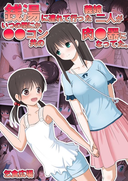 乞食広場❤単行本-銭湯に連れて行った義娘二人がいつの間にか●●コン共の肉●器になってた。/