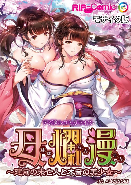 BENETTY❤単行本-母爛漫 デジタルコミカライズ 〜建前の未亡人と本音の美少女〜 モザイク版/