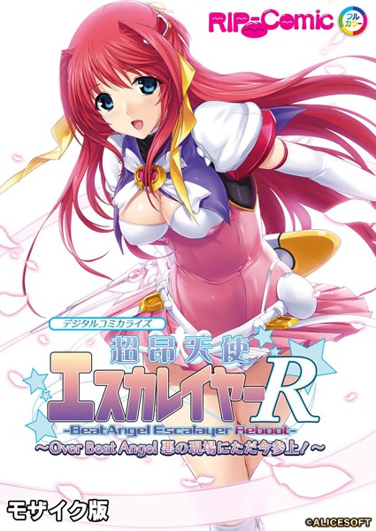BENETTY❤単行本-超昂天使エスカレイヤー・リブート デジタルコミカライズ 〜Over Beat Angel 悪の現場にただ今参上！〜 モザイク版/