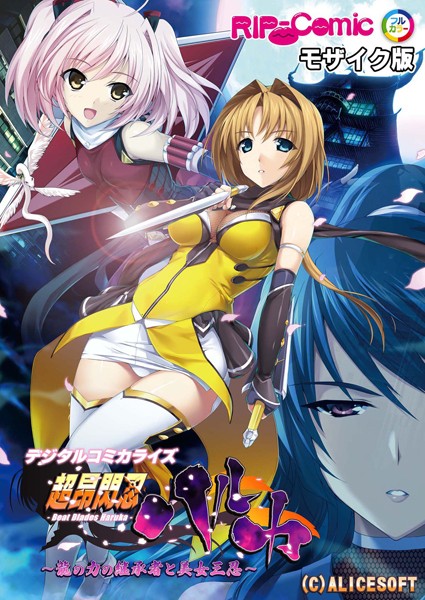 BENETTY❤単行本-超昂閃忍ハルカ デジタルコミカライズ 〜龍の力の継承者と美女三忍〜 モザイク版/