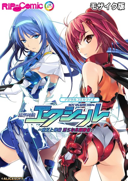 BENETTY❤単行本-超昂神騎エクシール デジタルコミカライズ 〜魔王と神騎 淫らな共闘関係〜 モザイク版/