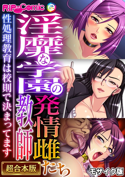 BENETTY❤単行本-淫靡な学園の発情雌教師たち 〜性処理教育は●則で決まってます〜【超合本シリーズ】 モザイク版/