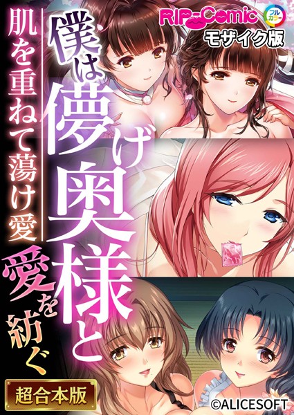 BENETTY❤単行本-僕は儚げ奥様と愛を紡ぐ 〜肌を重ねて蕩け愛〜【超合本シリーズ】 モザイク版/