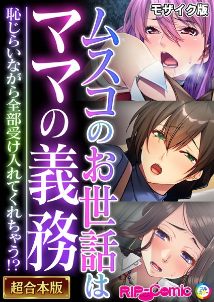 BENETTY❤単行本-ムスコのお世話はママの義務 〜恥じらいながら全部受け入れてくれちゃう！？〜【超合本シリーズ】 モザイク版/