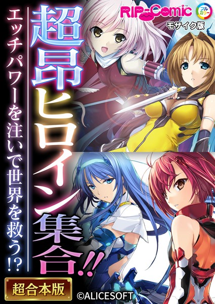 BENETTY❤単行本-超昂ヒロイン集合！！ 〜エッチパワーを注いで世界を救う！？〜【超合本シリーズ】 モザイク版/