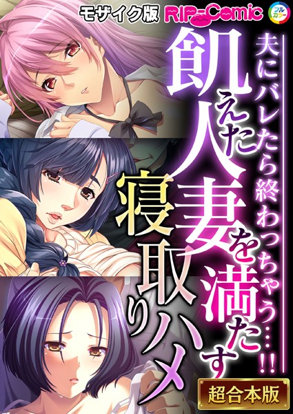 BENETTY❤単行本-飢えた人妻を満たす寝取りハメ 〜夫にバレたら終わっちゃう…！！〜【超合本シリーズ】 モザイク版/