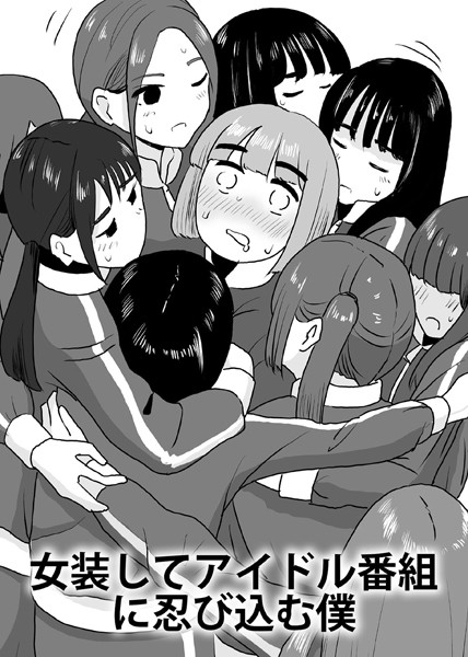 マンボー❤単話-女装してアイドル番組に忍び込む僕/