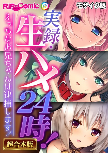 BENETTY❤フルカラー-実録・生ハメ24時！ 〜えっちなお兄ちゃんは逮捕します！〜【超合本シリーズ】 モザイク版/