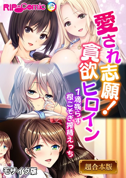 BENETTY❤フルカラー-愛され志願！貪欲ヒロイン 〜1滴残らず根こそぎ搾精えっち〜【超合本シリーズ】 モザイク版/