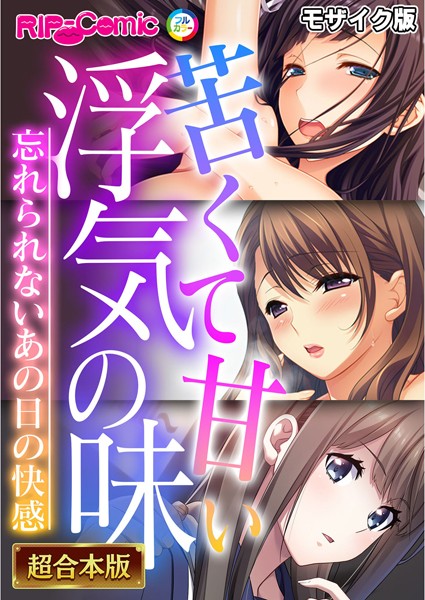 BENETTY❤フルカラー-苦くて甘い浮気の味 〜忘れられないあの日の快感〜【超合本シリーズ】 モザイク版/