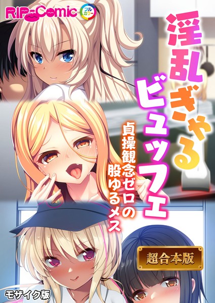 BENETTY❤フルカラー-淫乱ぎゃるビュッフェ 〜貞操観念ゼロの股ゆるメス〜【超合本シリーズ】 モザイク版/