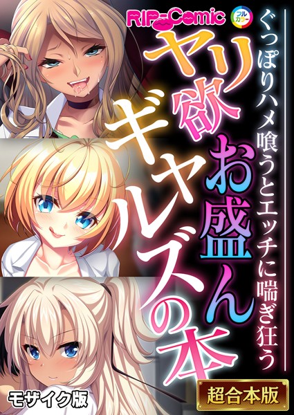 BENETTY❤フルカラー-ヤリ欲お盛んギャルズの本 〜ぐっぽりハメ喰うとエッチに喘ぎ狂う〜【超合本シリーズ】 モザイク版/