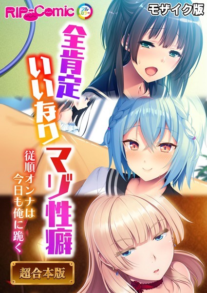 BENETTY❤フルカラー-全肯定いいなりマゾ性癖 〜従順オンナは今日も俺に跪く〜【超合本シリーズ】 モザイク版/