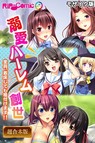 BENETTY❤フルカラー-溺愛ハーレム創世 〜全員、着床しても種付けます！！〜【超合本シリーズ】 モザイク版/