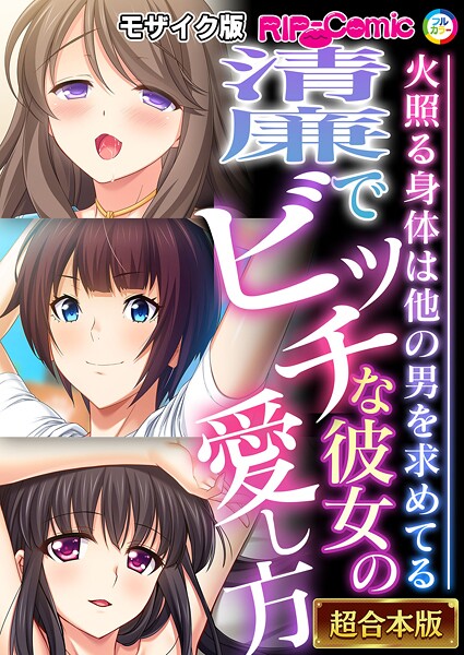 BENETTY❤フルカラー-清廉でビッチな彼女の愛し方 〜火照る身体は他の男を求めてる〜【超合本シリーズ】 モザイク版/