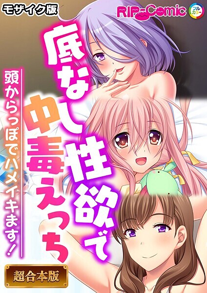 BENETTY❤フルカラー-底なし性欲で中毒えっち 〜頭からっぽでハメイキます！〜【超合本シリーズ】 モザイク版/