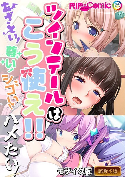 BENETTY❤フルカラー-ツインテールはこう使え！！ 〜あざとい！尊い！シコい！ハメたい！〜【超合本シリーズ】 モザイク版/