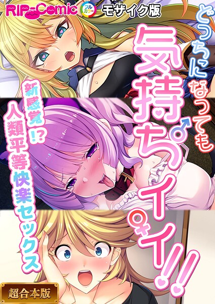 BENETTY❤フルカラー-どっちになっても気持ちイイ！〜新感覚！？人類平等快楽セックス〜【超合本シリーズ】 モザイク版/