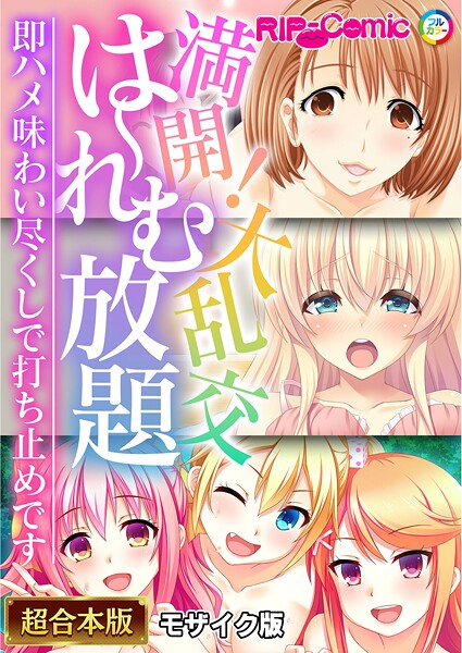 BENETTY❤フルカラー-満開！大乱交は〜れむ放題 〜即ハメ味わい尽くしで打ち止めです〜【超合本シリーズ】 モザイク版/