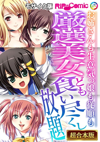 BENETTY❤フルカラー-厳選美女ども食い尽くし放題 〜お姉さんも生意気っ娘も従順も〜【超合本シリーズ】 モザイク版/