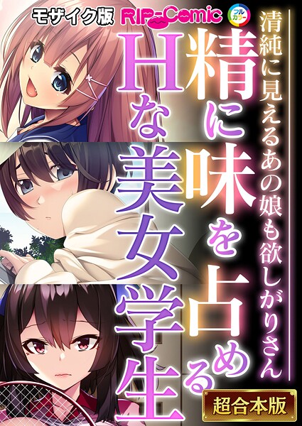 BENETTY❤フルカラー-精に味を占めるHな美女学生 〜清純に見えるあの娘も欲しがりさん〜【超合本シリーズ】 モザイク版/