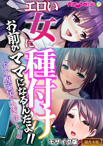 BENETTY❤フルカラー-エロい女に種付け〜お前がママになるんだよ！！ボテ腹交尾でいぎゅ〜！！〜【超合本シリーズ】 モザイク版/