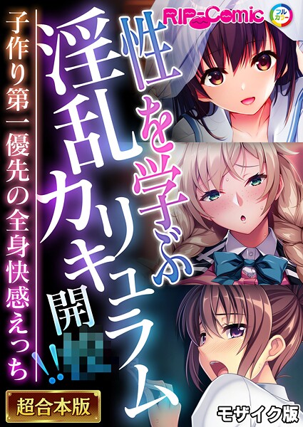 BENETTY❤フルカラー-性を学ぶ淫乱カリキュラム開●！！ 〜子作り第一優先の全身快感えっち〜【超合本シリーズ】 モザイク版/