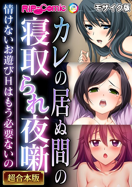 BENETTY❤フルカラー-カレの居ぬ間の寝取られ夜噺 〜情けないお遊びHはもう必要ないの〜【超合本シリーズ】 モザイク版/