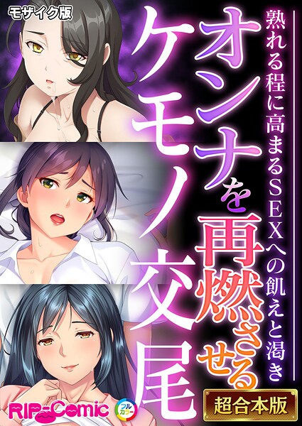 BENETTY❤フルカラー-オンナを再燃させるケモノ交尾 〜熟れる程に高まるSEXへの飢えと渇き〜【超合本シリーズ】 モザイク版/