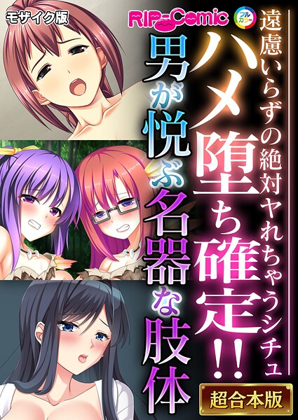 BENETTY❤フルカラー-ハメ堕ち確定！！男が悦ぶ名器な肢体 〜遠慮いらずの絶対ヤれちゃうシチュ〜【超合本シリーズ】 モザイク版/