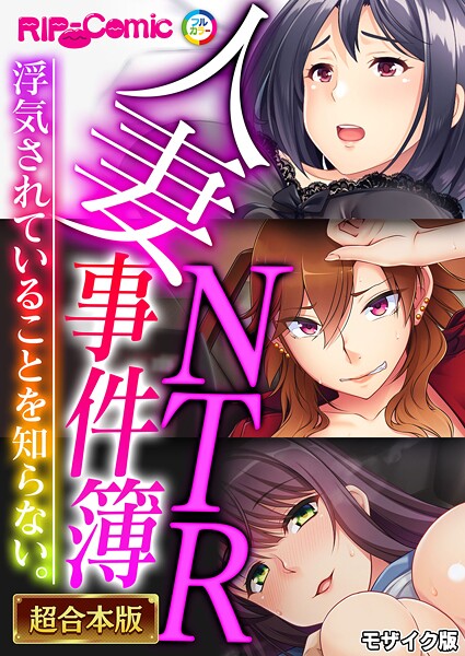 BENETTY❤フルカラー-人妻NTR事件簿 〜浮気されていることを知らない。〜【超合本シリーズ】 モザイク版/