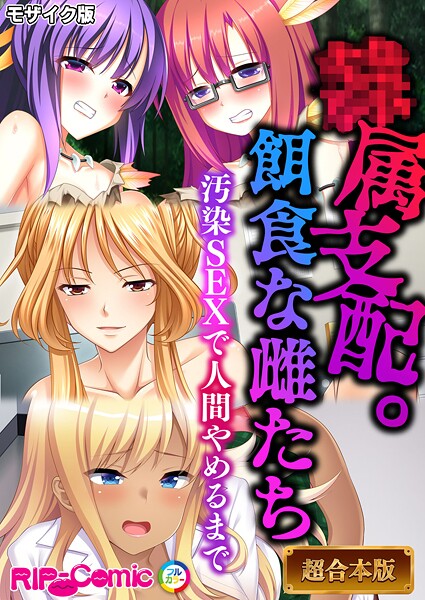 BENETTY❤フルカラー-●属支配。餌食な雌たち 〜汚染SEXで人間やめるまで〜【超合本シリーズ】 モザイク版/